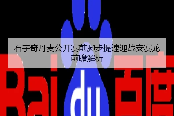 石宇奇丹麦公开赛前脚步提速迎战安赛龙前瞻解析